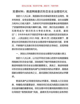 党课材料：推进网络意识形态安全治理现代化.docx