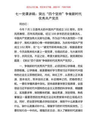七一党课讲稿：突出“四个坚持”争做新时代优秀共产党员.docx