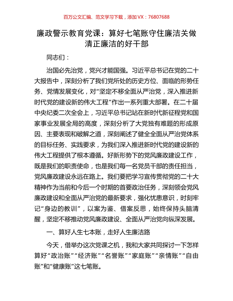 廉政警示教育党课：算好七笔账守住廉洁关做清正廉洁的好干部.docx_第1页