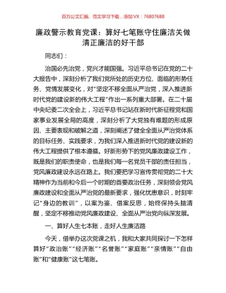 廉政警示教育党课：算好七笔账守住廉洁关做清正廉洁的好干部.docx
