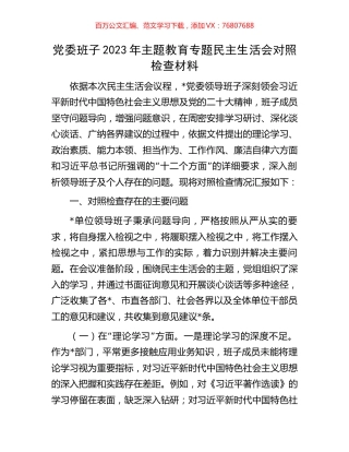 党委班子2023年主题教育专题民主生活会对照检查材料.docx