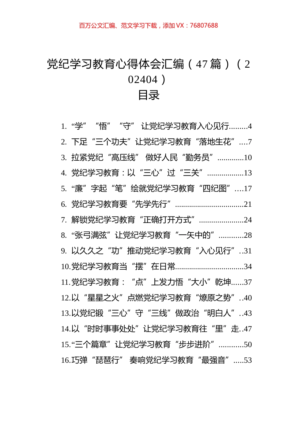 党纪学习教育心得体会汇编（47篇）（202404）.docx_第1页