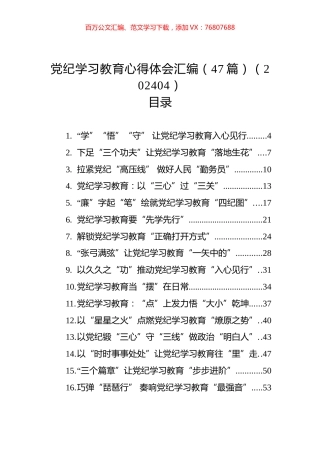 党纪学习教育心得体会汇编（47篇）（202404）.docx