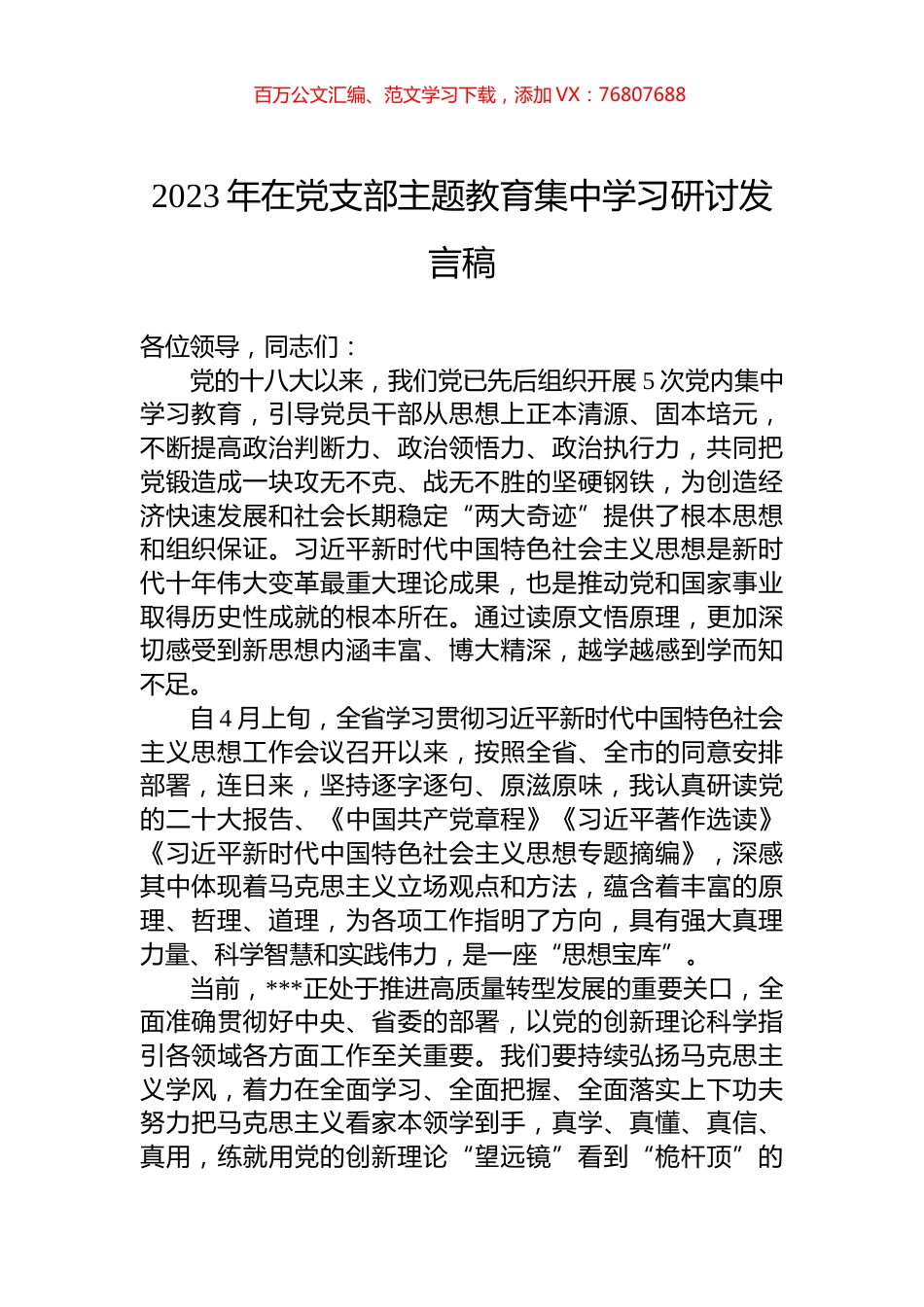 2023年在党支部主题教育集中学习研讨发言稿.docx_第1页