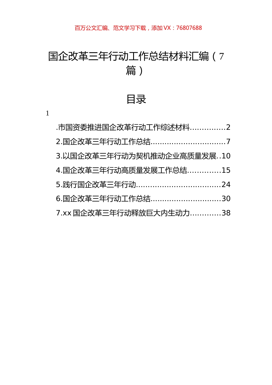 国企改革三年行动工作总结材料汇编.docx_第1页