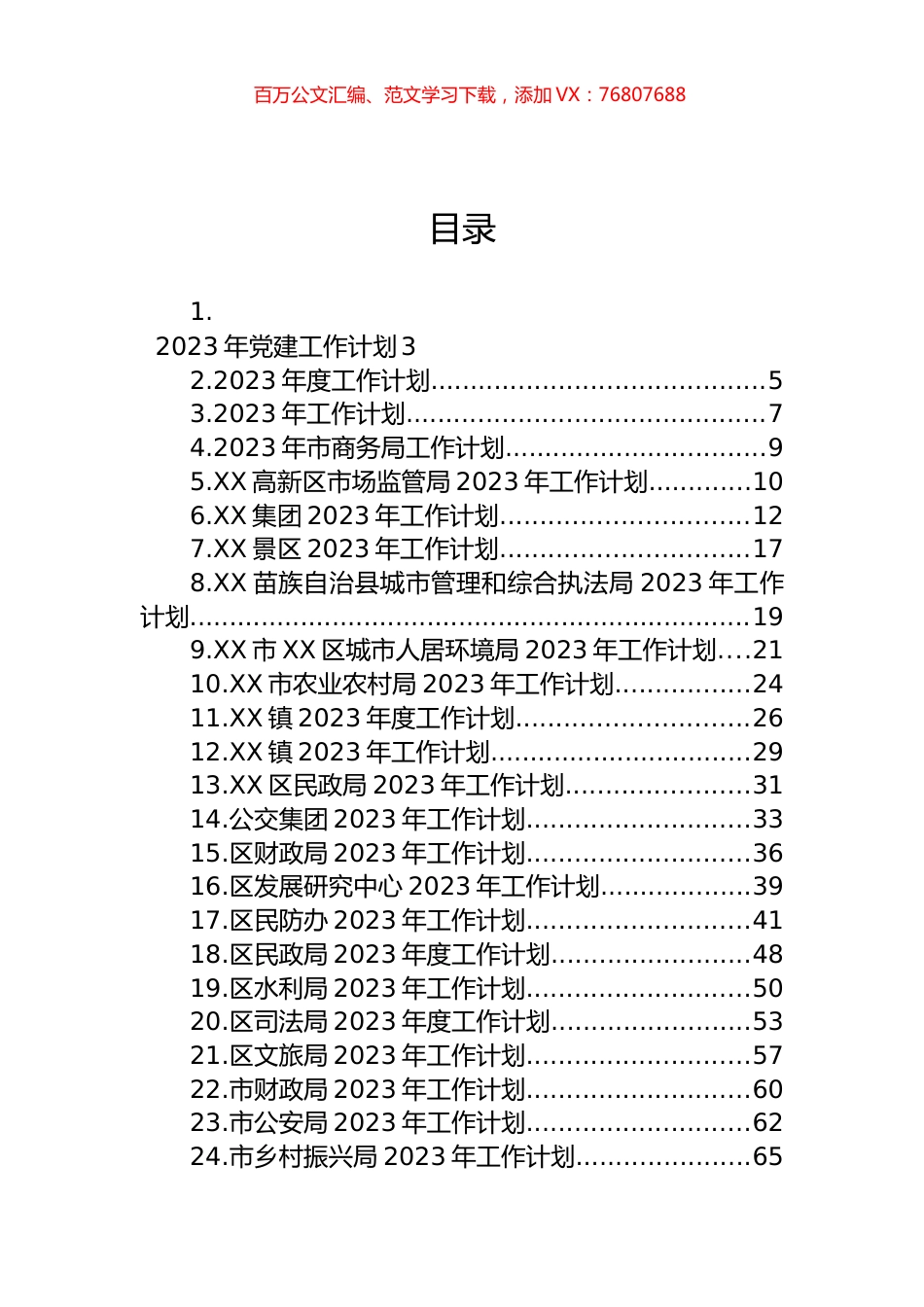 2023年度工作计划汇编（32篇） (2).docx_第1页
