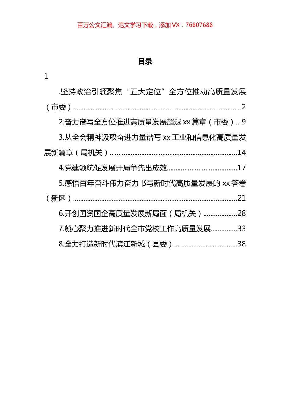 市委理论学习中心组高质量发展主题研讨材料汇编.docx_第1页