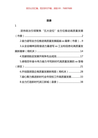 市委理论学习中心组高质量发展主题研讨材料汇编.docx