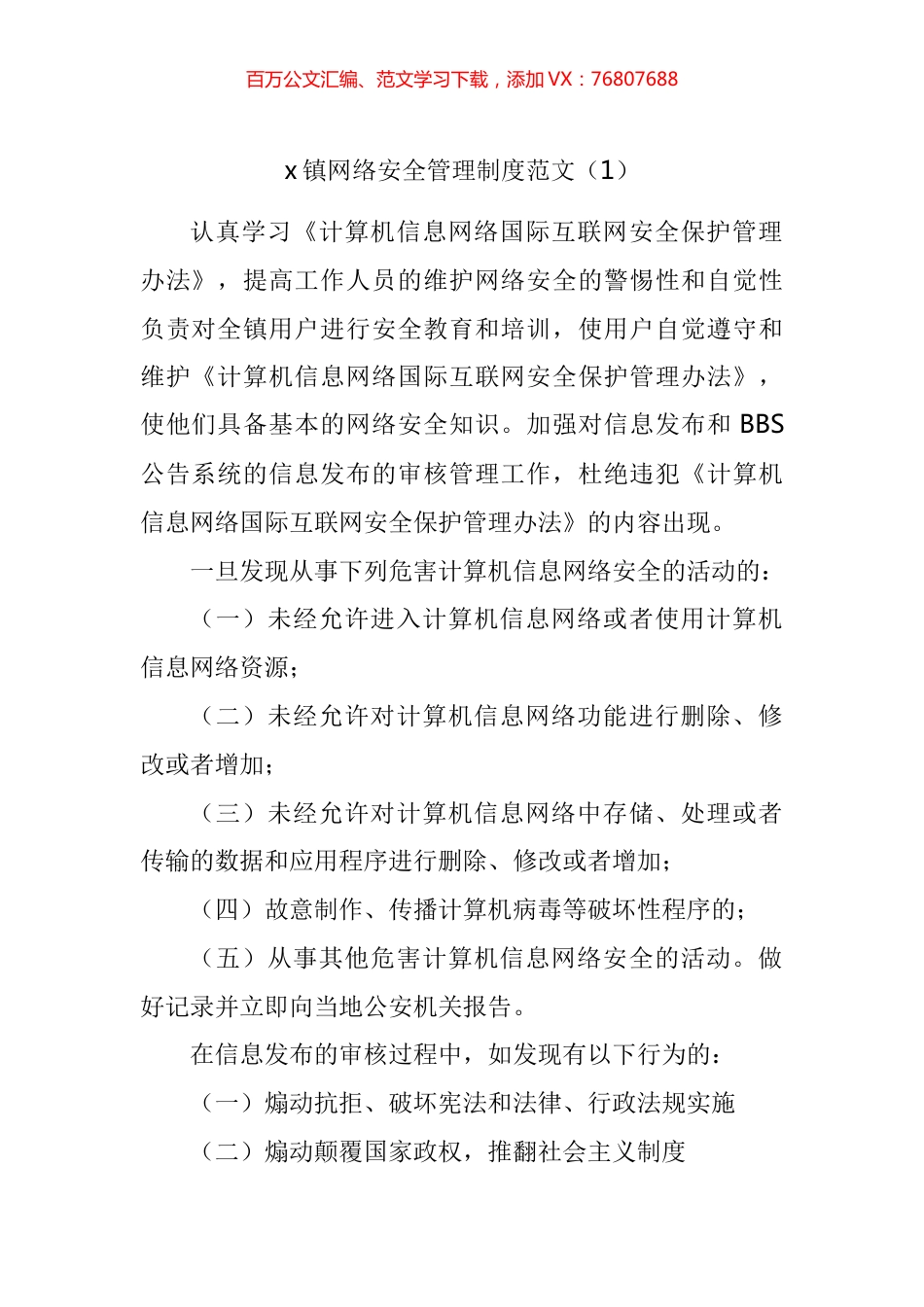 网络管理舆情应对舆情收集研判回应相关工作制度汇编.docx_第1页
