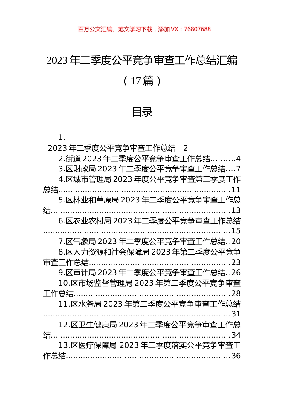 2023年二季度公平竞争审查工作总结汇编（17篇）.docx_第1页