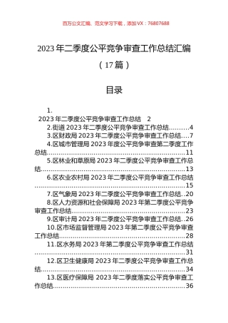 2023年二季度公平竞争审查工作总结汇编（17篇）.docx