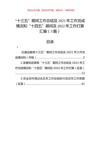 “十三五”期间工作总结及2021年工作完成情况和“十四五”期间及2022年工作打算汇编（3篇）.docx