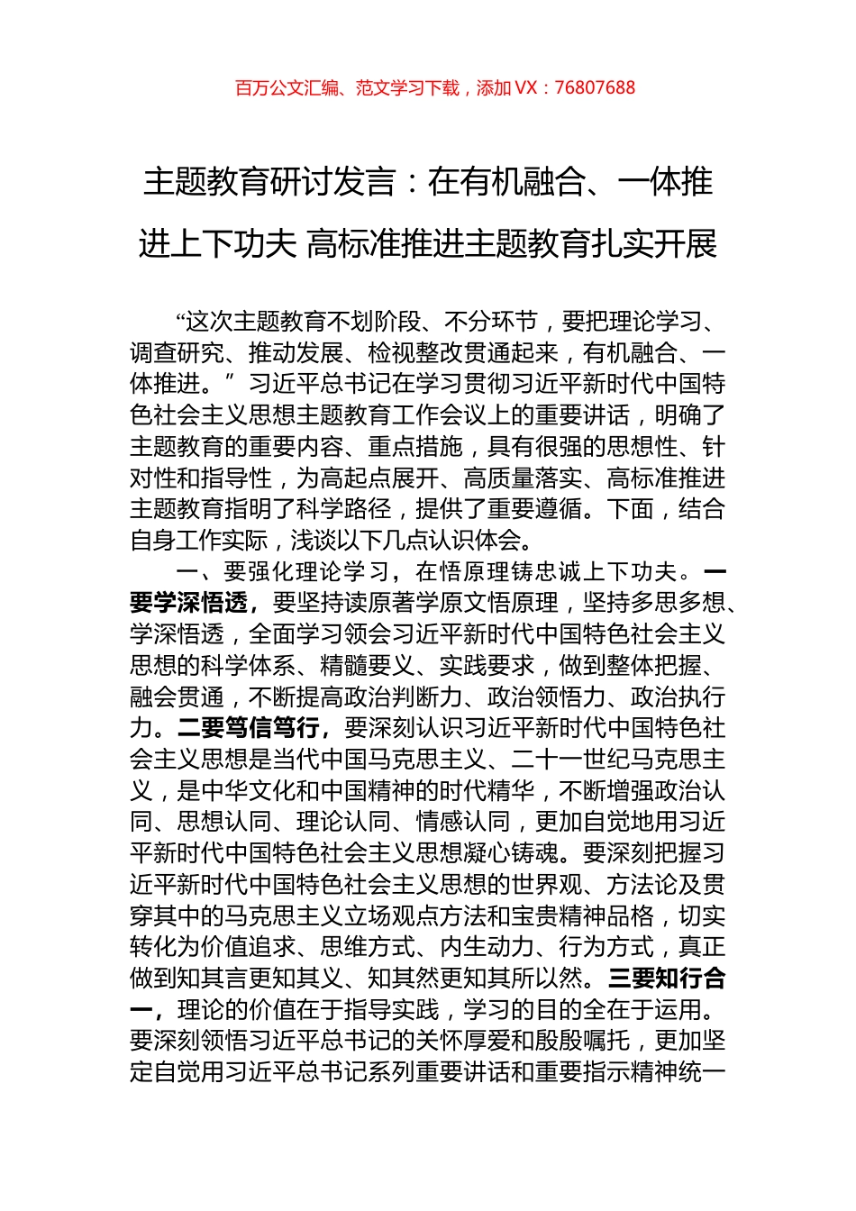 主题教育研讨发言：在有机融合、一体推进上下功夫+高标准推进主题教育扎实开展.docx_第1页