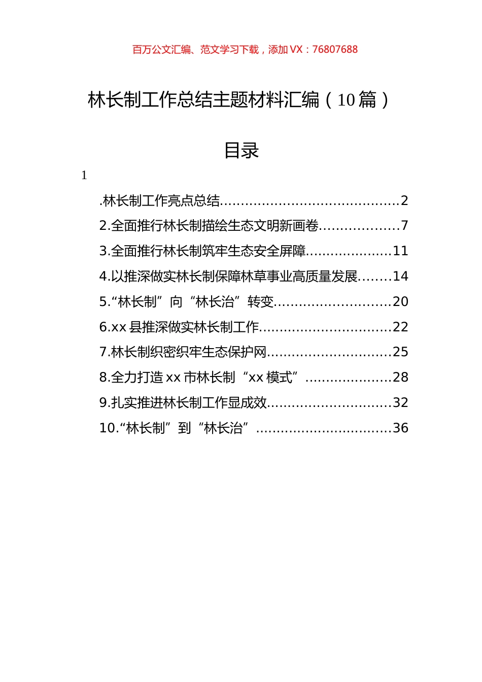 林长制工作总结主题材料汇编（10篇）.docx_第1页