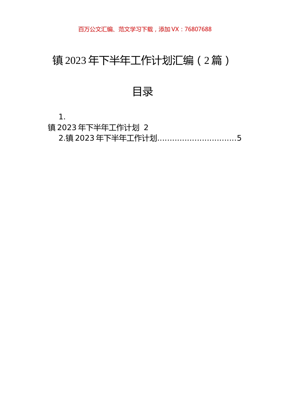 镇2023年下半年工作计划汇编（2篇）.docx_第1页