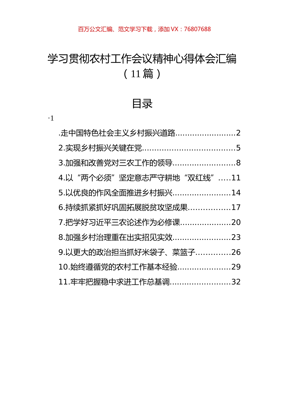学习贯彻农村工作会议精神心得体会汇编（11篇）.docx_第1页