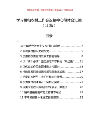 学习贯彻农村工作会议精神心得体会汇编（11篇）.docx