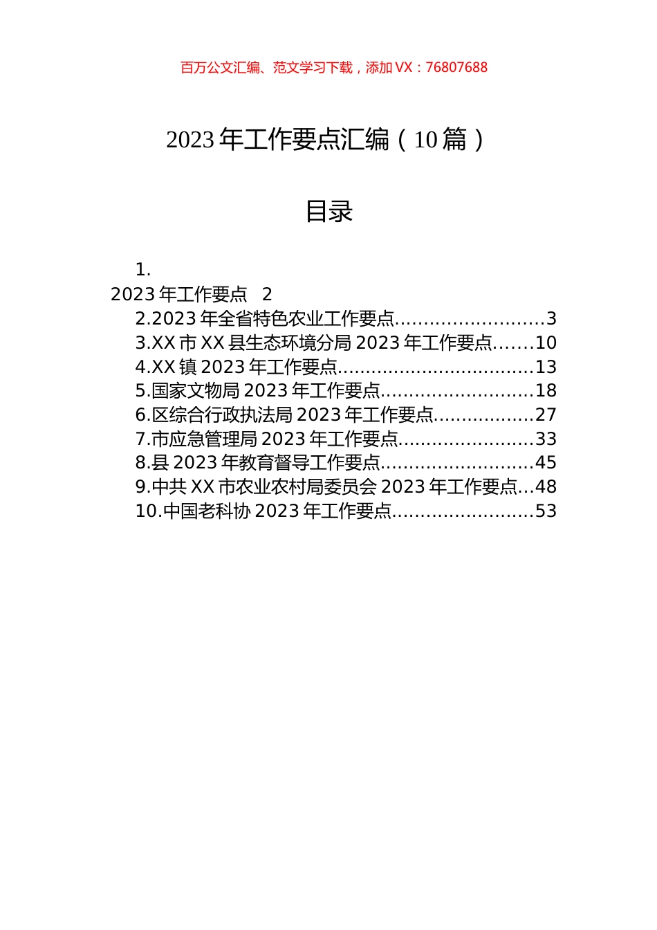 2023年工作要点汇编（10篇）.docx_第1页