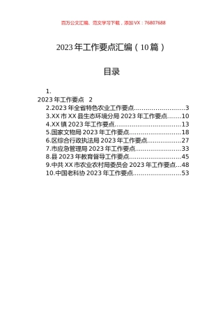 2023年工作要点汇编（10篇）.docx