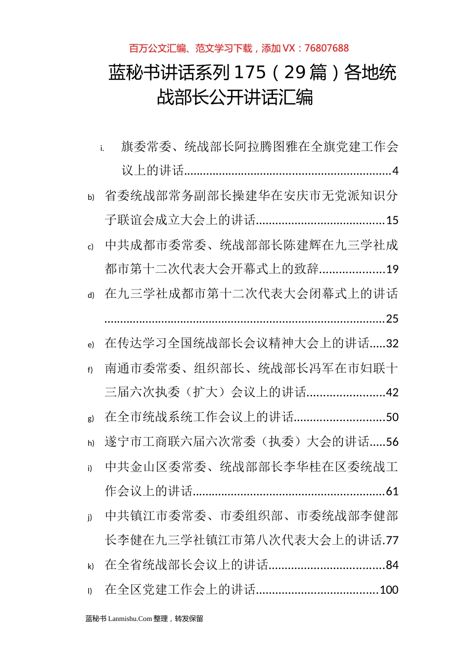 （29篇）各地统战部长公开讲话汇编.docx_第1页