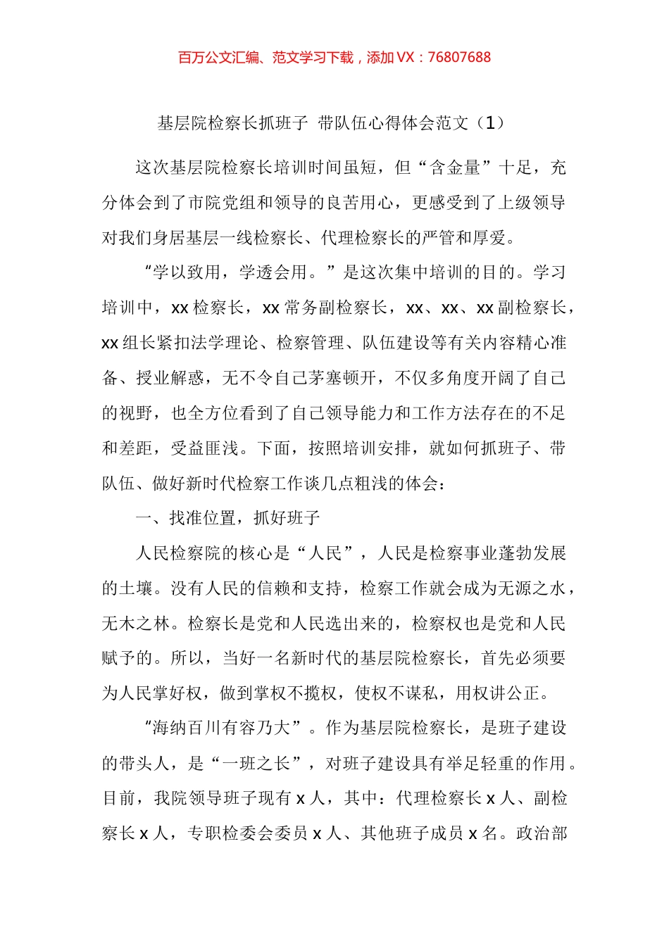 检察长抓班子带队伍心得体会汇编.docx_第1页