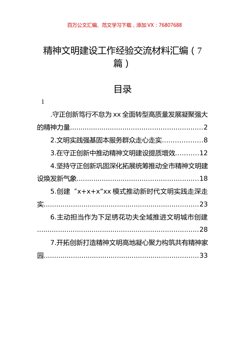 精神文明建设工作经验交流材料汇编（7篇）.docx_第1页
