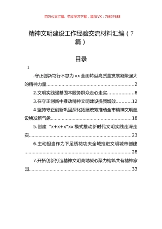 精神文明建设工作经验交流材料汇编（7篇）.docx
