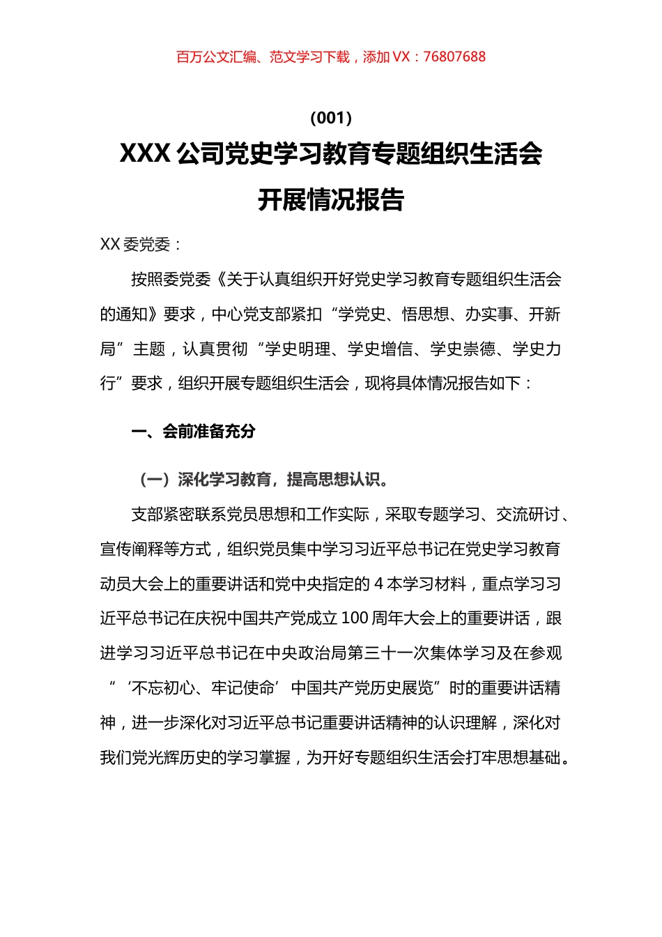 3篇党史学习教育专题组织生活会完成情况报告.docx_第1页