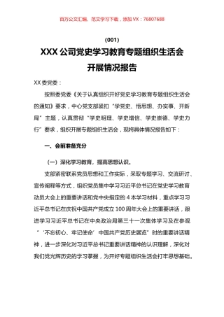 3篇党史学习教育专题组织生活会完成情况报告.docx