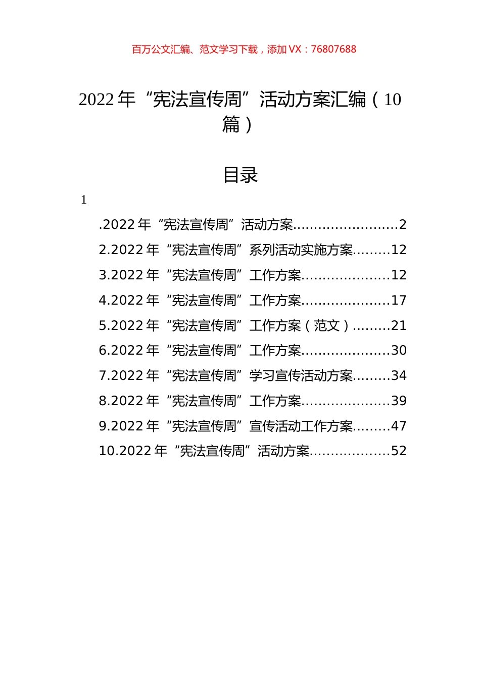 2022年“宪法宣传周”活动方案汇编（10篇）.docx_第1页