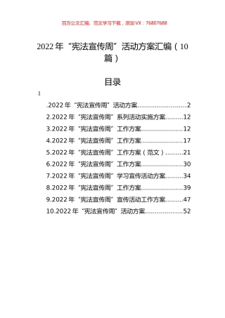 2022年“宪法宣传周”活动方案汇编（10篇）.docx