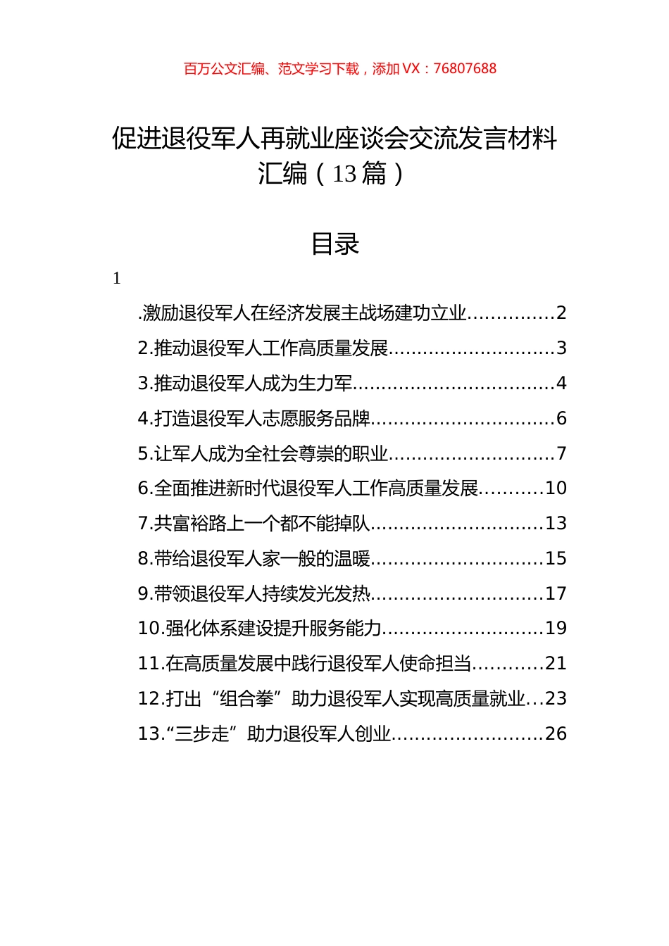 促进退役军人再就业座谈会交流发言材料汇编（13篇）.docx_第1页
