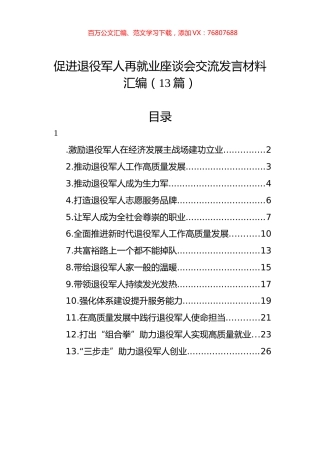 促进退役军人再就业座谈会交流发言材料汇编（13篇）.docx
