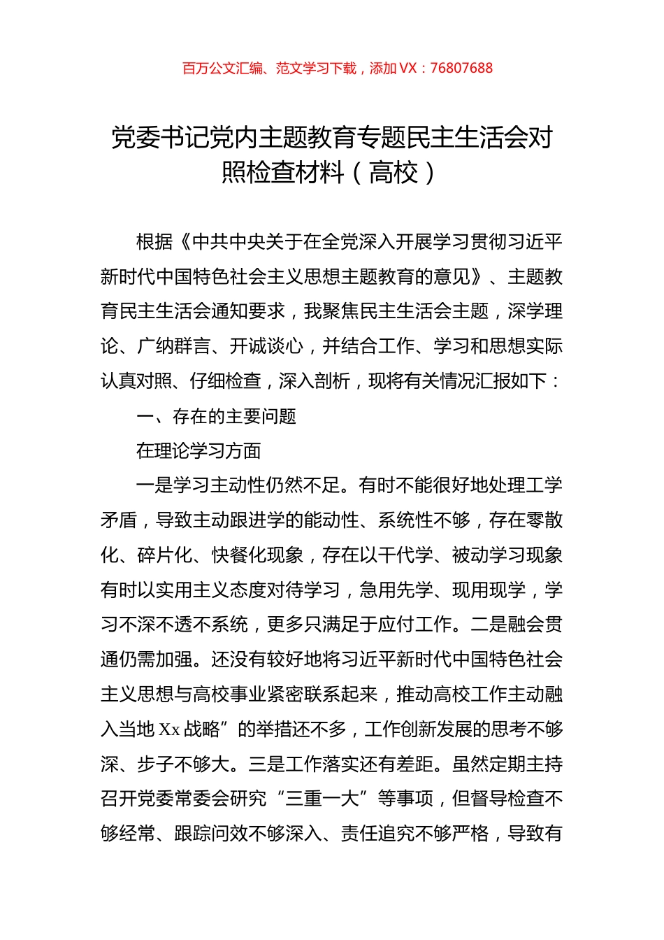 党委书记党内主题教育专题民主生活会对照检查材料（高校）.docx_第1页