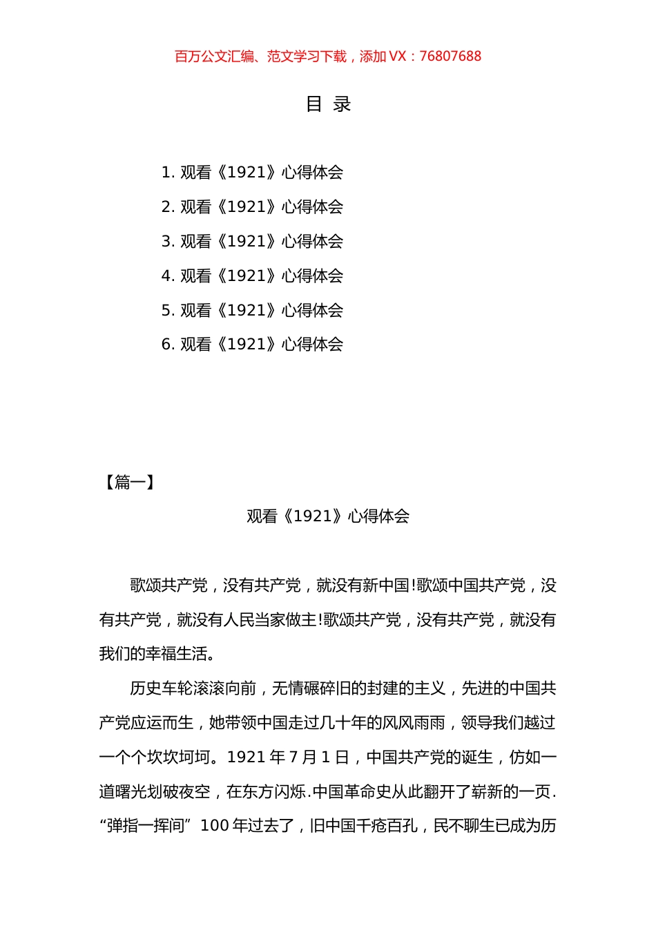 观看《1921》心得体会汇编（6篇）.docx_第1页