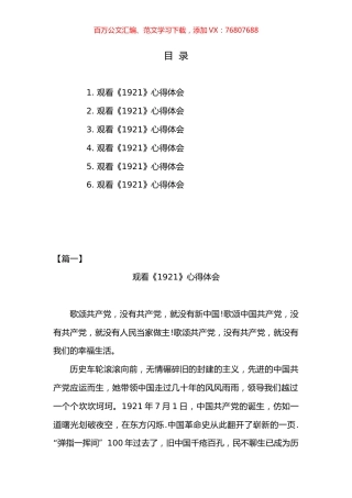 观看《1921》心得体会汇编（6篇）.docx