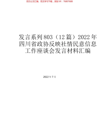 （12篇）2022年四川省政协反映社情民意信息工作座谈会发言材料汇编.docx