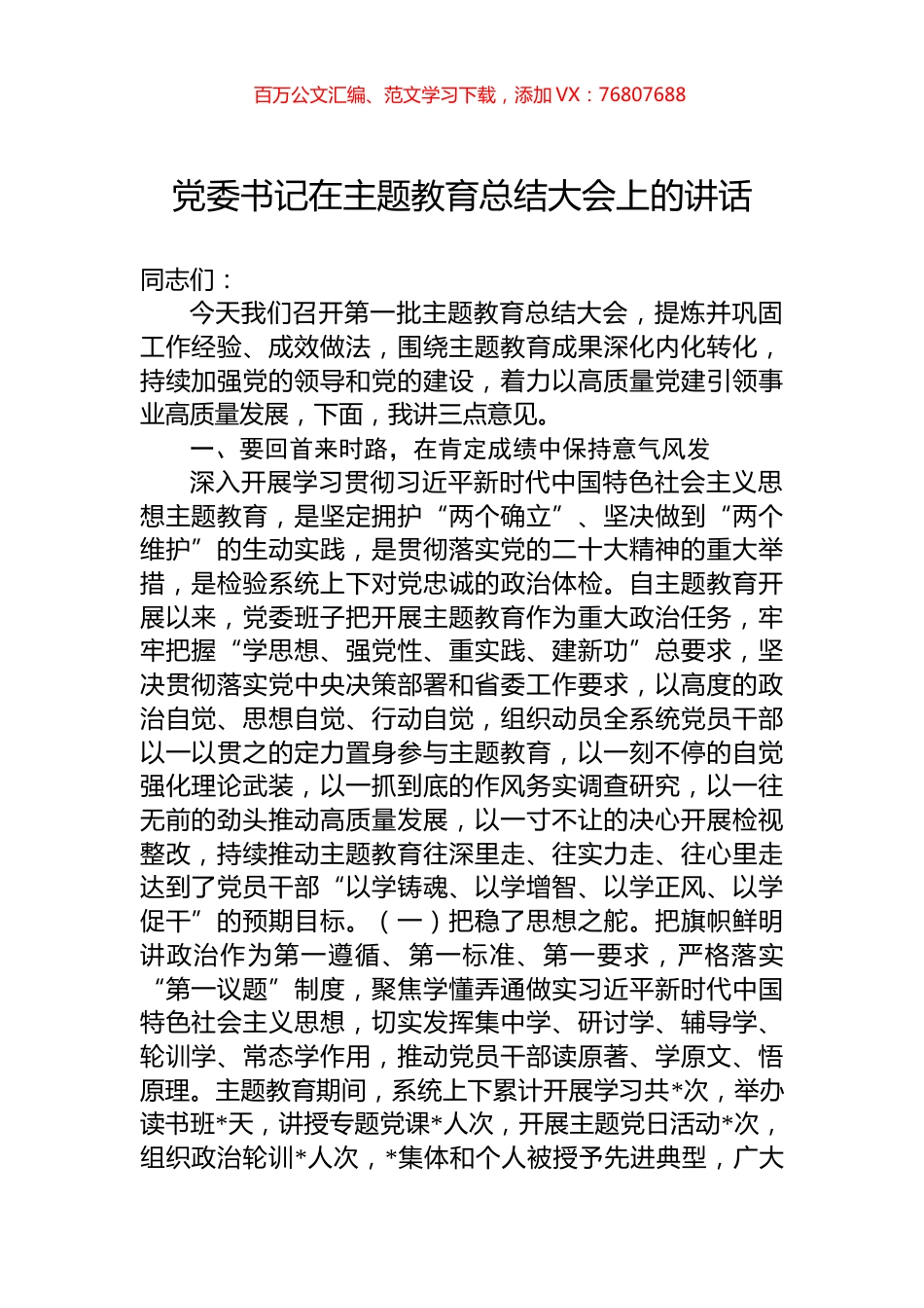 党委书记在主题教育总结大会上的讲话.docx_第1页