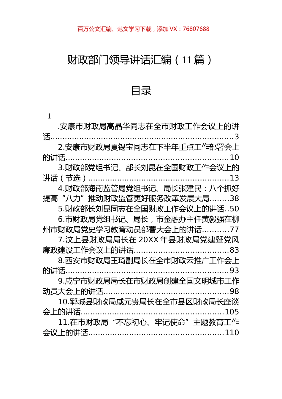 财政部门领导讲话汇编（11篇）.docx_第1页