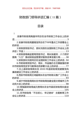 财政部门领导讲话汇编（11篇）.docx