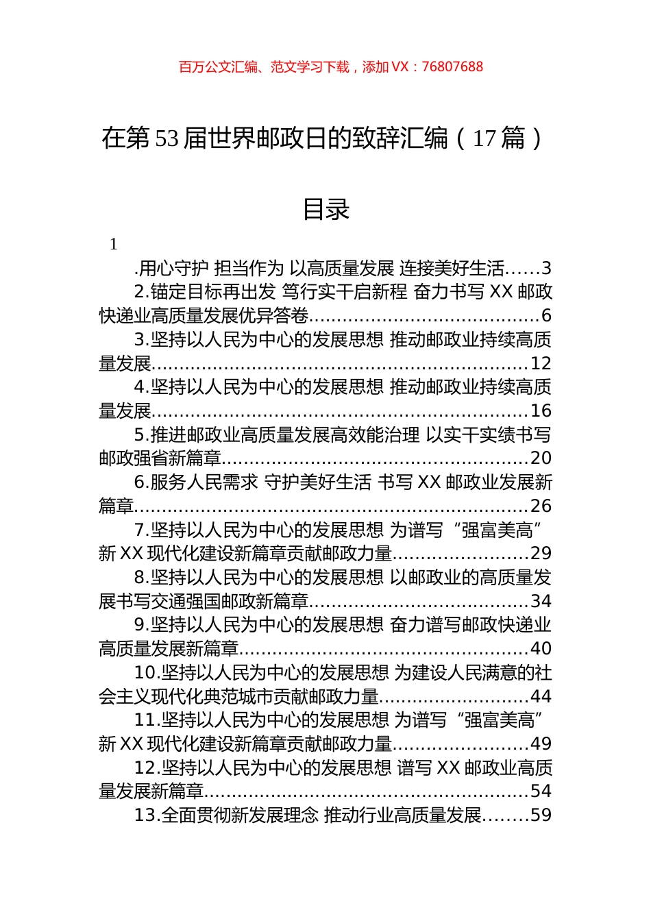 在第53届世界邮政日的致辞汇编（17篇）.docx_第1页