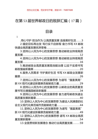 在第53届世界邮政日的致辞汇编（17篇）.docx