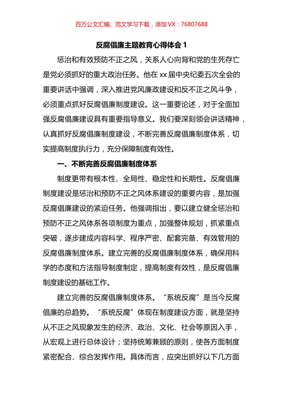 反腐倡廉主题教育心得体会汇编.docx_第1页
