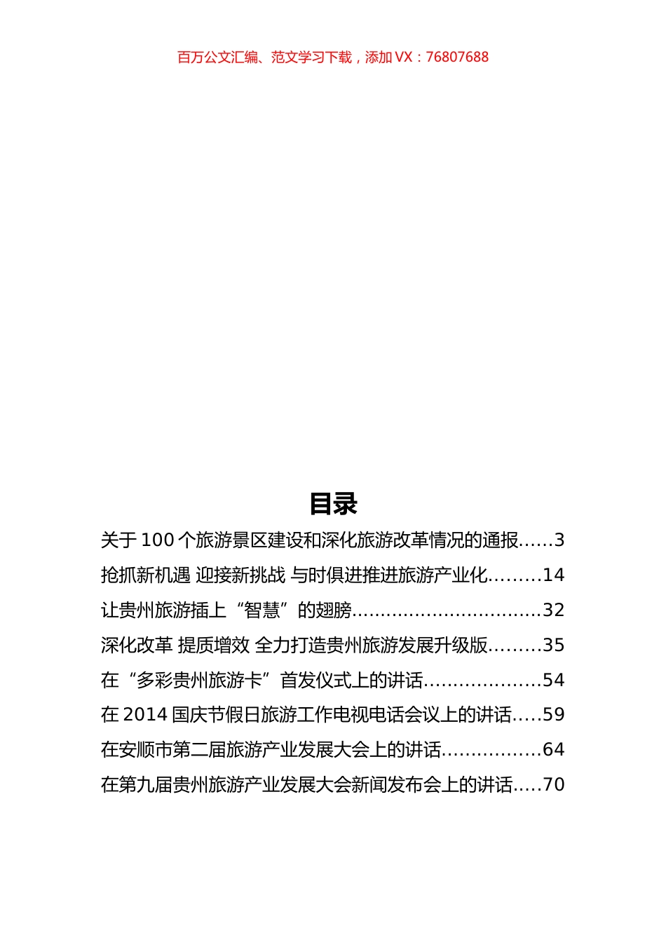 贵州省旅游局傅迎春公开讲话汇编16篇.docx_第1页