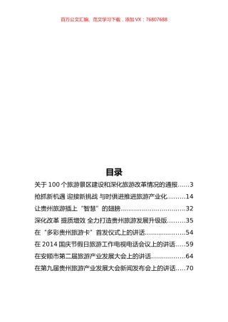 贵州省旅游局傅迎春公开讲话汇编16篇.docx