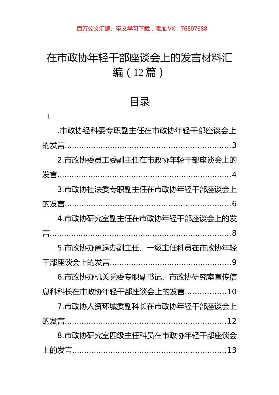 在市政协年轻干部座谈会上的发言材料汇编（12篇）.docx_第1页