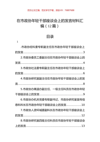 在市政协年轻干部座谈会上的发言材料汇编（12篇）.docx