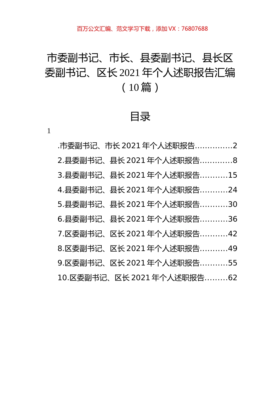 市委副书记、市长、县委副书记、县长区委副书记、区长2021年个人述职报告汇编（10篇）.docx_第1页