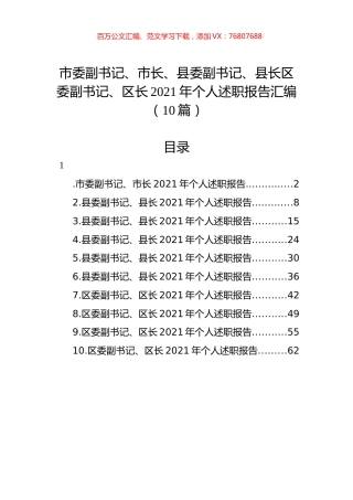 市委副书记、市长、县委副书记、县长区委副书记、区长2021年个人述职报告汇编（10篇）.docx