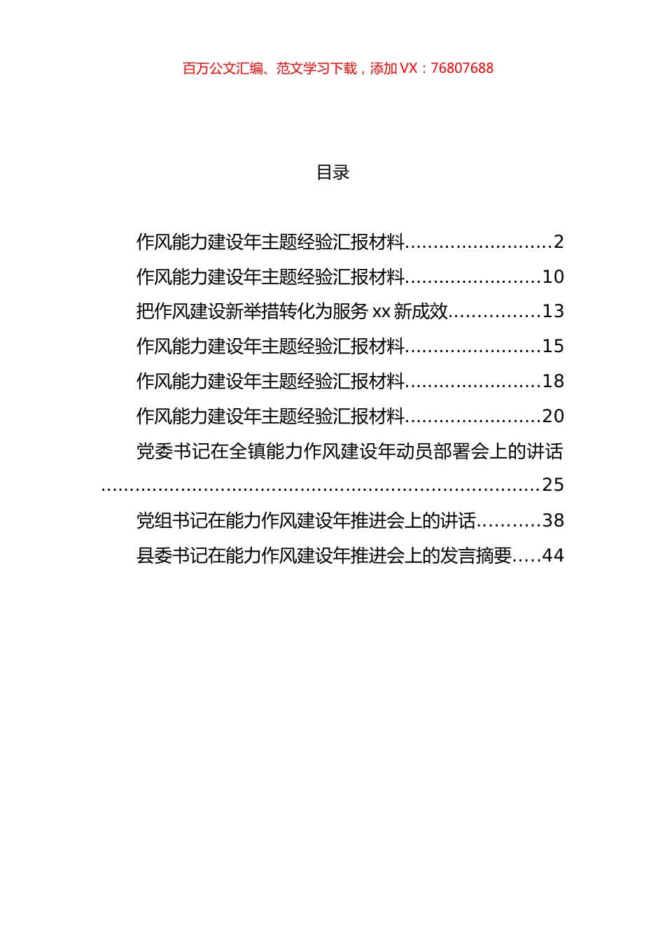 作风能力建设年讲话和经验材料汇编（9篇）.docx_第1页